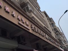 -老王记糕干(养鱼池路店)