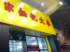 -麦文记面家(佐敦店)