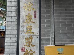 -冰泉豆浆馆(白云山总店)
