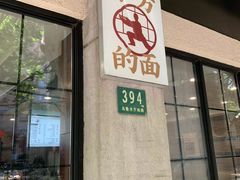 -小方的面(徐家汇店)