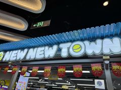-扭扭城(王府井喜悦购物中心店)