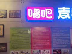 -唱吧麦颂KTV(西单华威潮铺街店)
