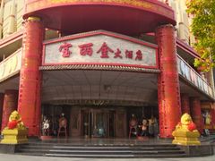 -宝丽金大酒店·洗浴中心