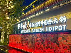 -茅草房·河畔园林火锅