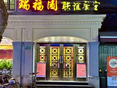 -瑞福园联谊餐室(茂名南路店)