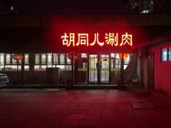 -胡同儿老北京涮肉