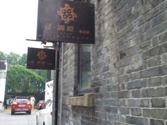 门面-芳满庭·江浙小馆(1912店)