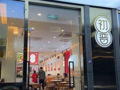 -初晋·山西地道刀削面.晋北莜面香(星耀城店)