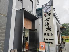 -七的湖·晚芳亭·阳澄湖农家菜·大闸蟹(莲花岛店)