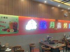 -揽月斋炙子烤肉·清真(安定门·五道营店)