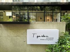 -T館·花园艺术餐厅