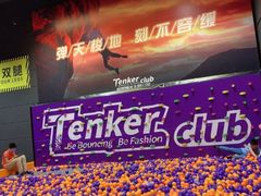 -Tenker Club弹刻极限主题公园 · 蹦床 · 团建 · 生日派对(大关店)