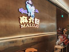 -麻六记(凤凰汇店)