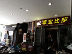 门面-尊宝比萨(首座店)