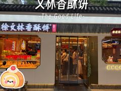 -徐文林香酥饼(桃园店)