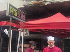 -阿宝生煎包(万松园总店)