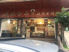-成珠小凤饼(南华中路店)