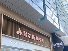-丽达购物中心(崂山店)