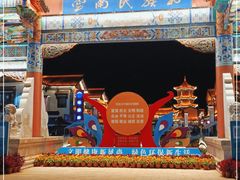 -云南民族村
