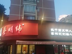 门面-蔡明纬热干面(长港路店)