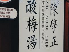 -陈学正酸梅汤(大学习巷店)