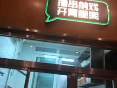 门面-木屋烧烤(万德庄店)