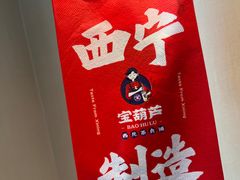 -宝葫芦西北茶食铺(中发源店)