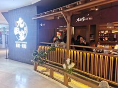 -九田家黑牛烤肉料理(新辰里亚运村店)