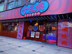 门面-十三姨正合丰烤肉(营迹路店)