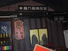 -魔方剧情密室(徐汇店)