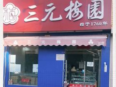 门面-三元梅园(新源里店)