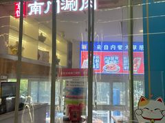 -京悦南门涮羊肉(长寿路店)