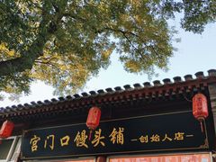 -宫门口馒头铺(创始人总店)