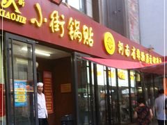 门面-西工饭庄快餐厅(西工小街店)