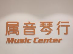 -属音琴行(成山路店)