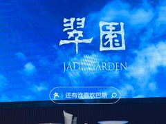 -翠园(南京德基广场店)