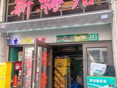 -新梅居(宁海东路店)