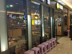 门面-新辣道鱼火锅(上地华联店)