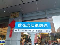 -群乐饭店(滨安路店)