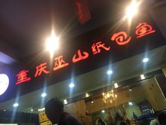 门面-纽道沸巫山纸包鱼(中海国际店)