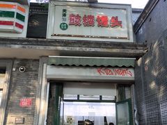 -天泽祥·鼓楼馒头(鼓楼店)