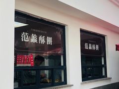 门面-桃源居(蠡园店)