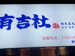 -有吉社炭火烤肉(香格里拉店)