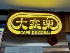 门面-大家乐(广州天河城六楼店)