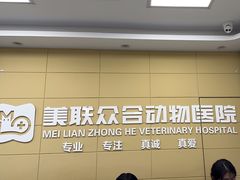 -美联众合爱康动物医院•复杂内科•肿瘤科•牙科•腔镜诊疗中心