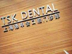 -TSK齿科德申会口腔门诊·联洋诊所