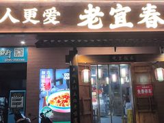 -老宜春味道·江西菜(都市春天店)