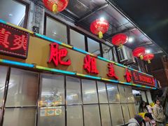 -肥姐美食(同福中路店)