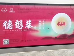 门面-德懋恭(西大街店)