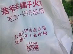 -浩爷羊蝎子火锅(望京店)